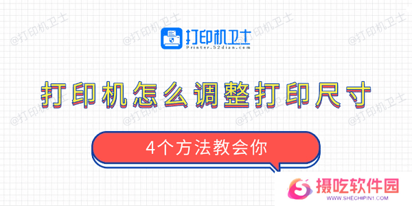 打印机怎么调整打印尺寸 4个方法教会你