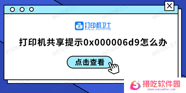 打印机共享提示0x000006d9怎么办 0x000006d9解决方案