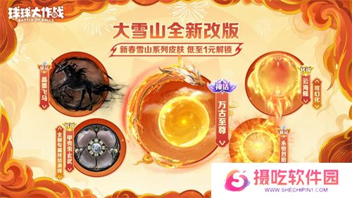 人人送100把超大！《球球大作战》1月24日蛇年春节福利盘点