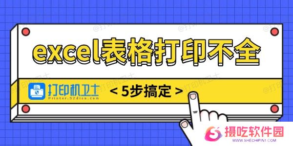 excel表格打印不全怎么调整
