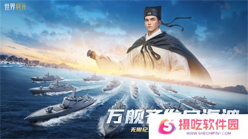 创建“海上丝绸之路”，《世界启元》X2纪元【定海平波】1.25正式上线