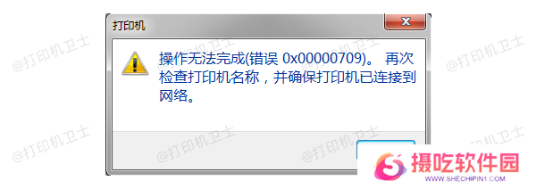 错误代码0x00000709产生的原因