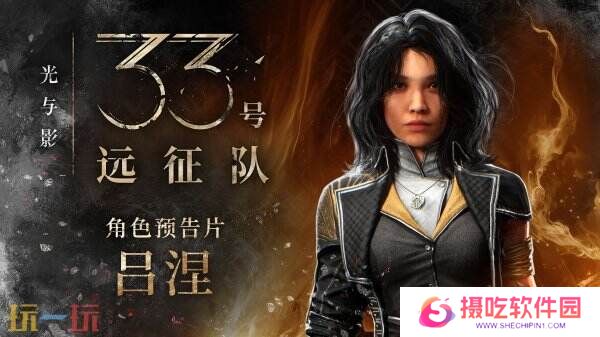 《光与影：33号远征队》角色吕涅预告片公布