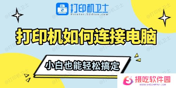打印机如何连接电脑