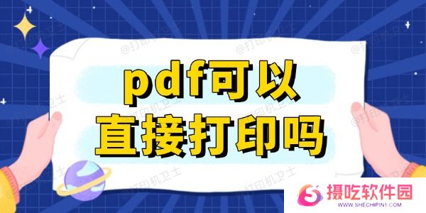 pdf可以直接打印吗