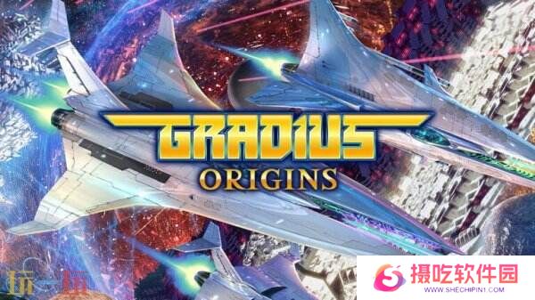 射击游戏合集《Gradius ORIGINS》将于8月7日推出