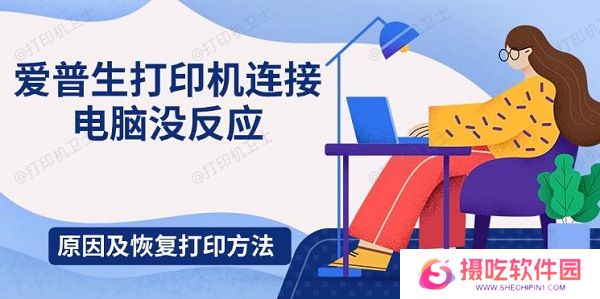 爱普生打印机连接电脑没反应，原因及恢复打印方法