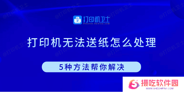 打印机无法送纸怎么处理 5种方法帮你解决