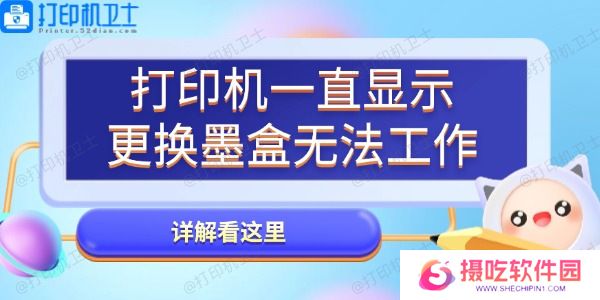 打印机一直显示更换墨盒无法工作怎么办