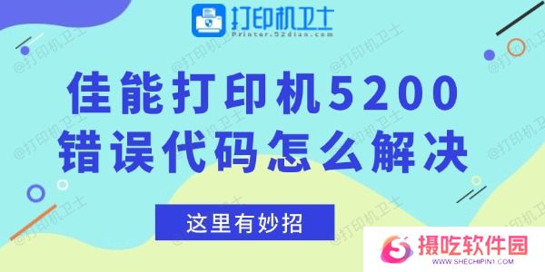 佳能打印机5200错误代码怎么解决