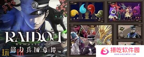 《RAIDOU Remastered: 超力兵团奇谭》将于6月19日推出