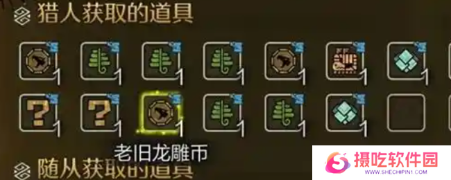 《怪物猎人：荒野》收集老旧龙雕币技巧介绍