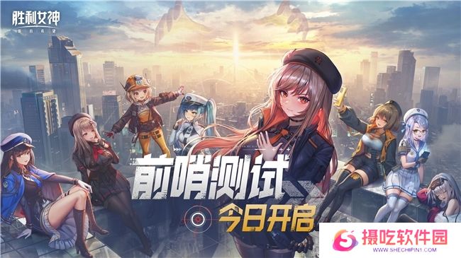 《胜利女神：新的希望》前哨测试正式启动，与美少女携手拯救人类！