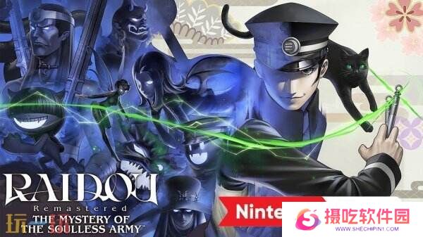 《RAIDOU Remastered: 超力兵团奇谭》将于6月19日推出