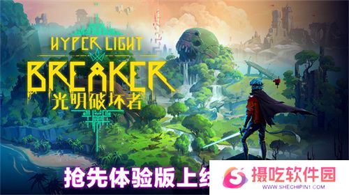 《光明破坏者》明日开启抢先体验，全新预告片提前公开！