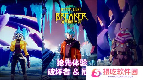 《光明破坏者》全新预告片——抢先体验版“破坏者”与“冠卫”揭晓