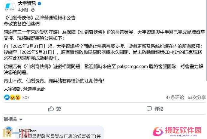大宇《仙剑奇侠传》运营权转移 实体游戏激活码将失效