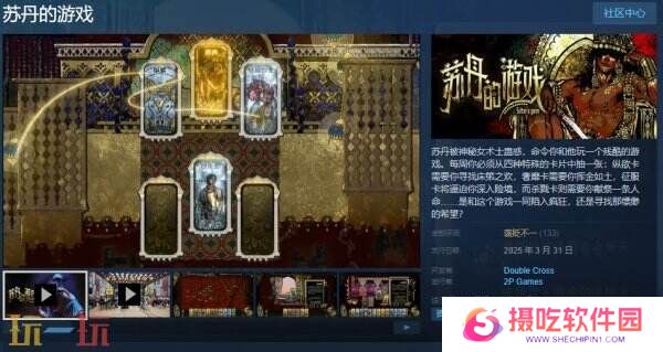 卡牌剧情模拟《苏丹的游戏》现已正式发售