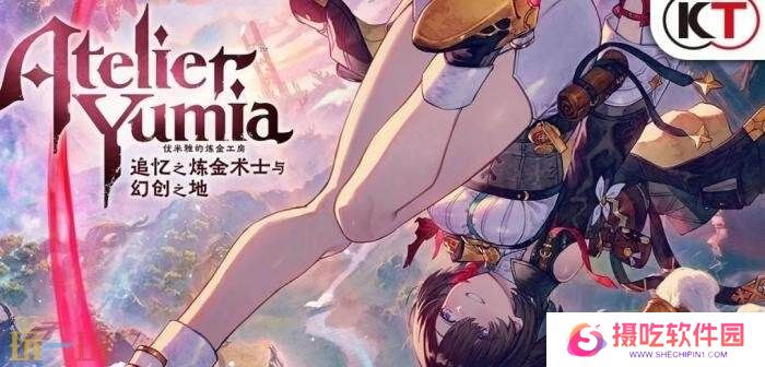 RPG《优米雅的炼金工房》发售一周总销量已突破30万