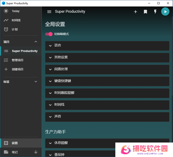 SuperProductivity(任务管理软件)专业版
