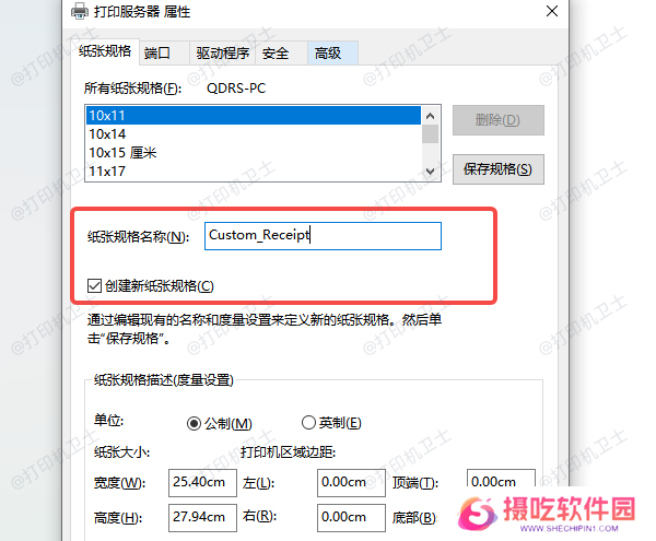 使用“打印服务器属性”添加自定义纸张