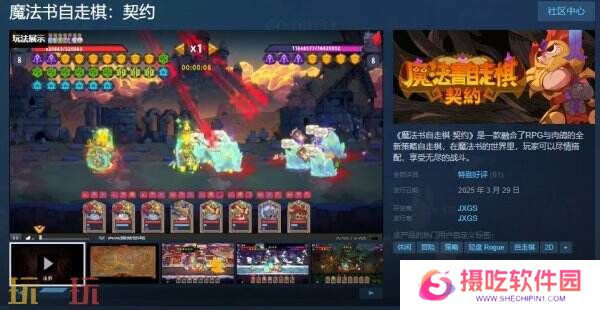 肉鸽RPG策略自走棋《魔法书自走棋·契约》现已正式发售