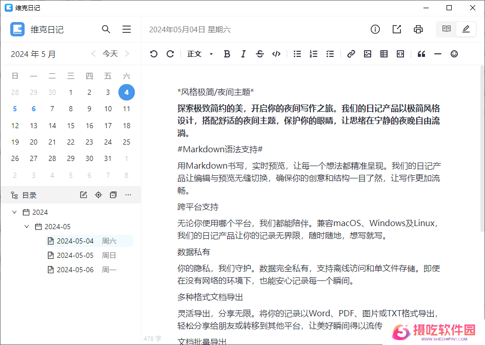维克日记电脑版