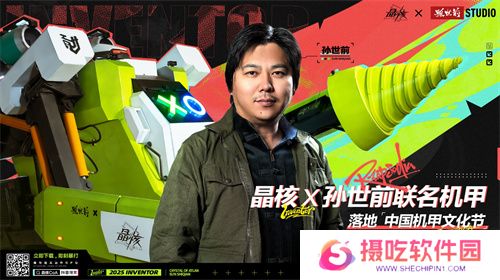 《晶核》携手孙世前打造机甲“魔导001号”亮相首届中国机甲文化节
