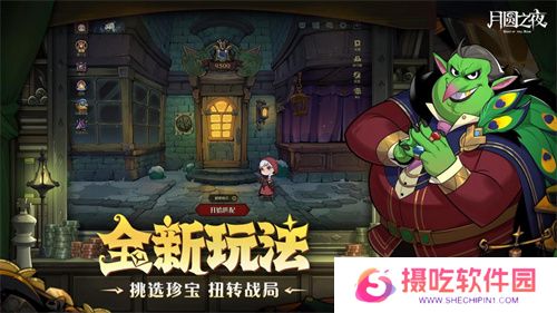 挑选珍宝，扭转战局！《月圆之夜》S6赛季现已上线