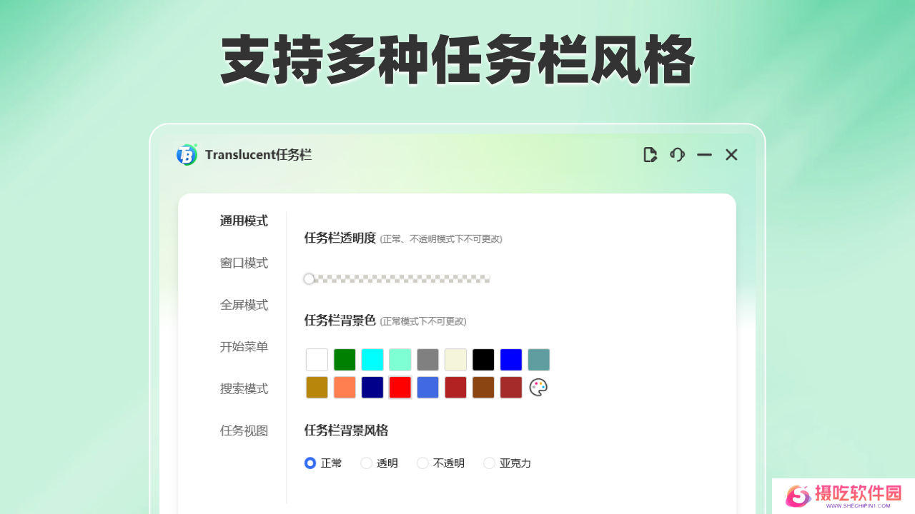 Translucent任务栏专业版