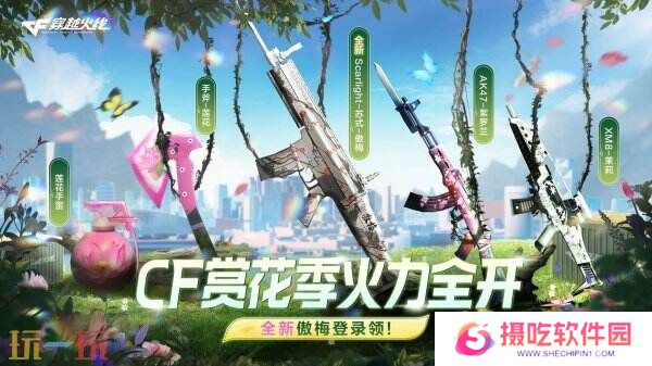 CF穿越火线赏花季主题活动再加码！免费领取Scar-Light-苏式-傲梅！