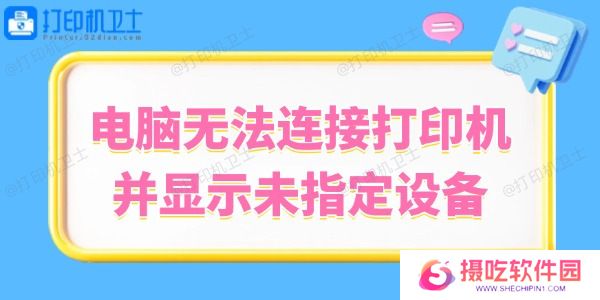 Win10系统无法连接打印机并显示未指定设备的解决方法