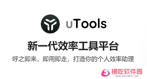 uTools官方正式版