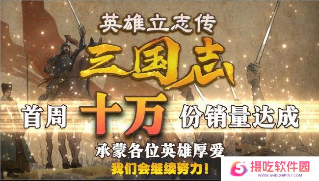 《英雄立志传：三国志》首周销量突破10万 Steam特别好评