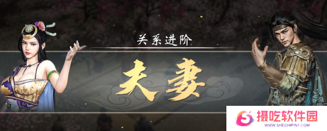 《英雄立志传：三国志》追老婆技巧方法介绍