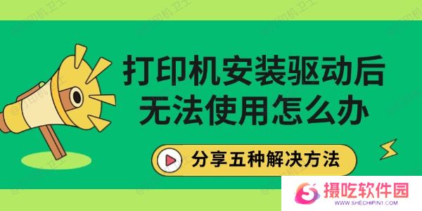 打印机安装驱动后无法使用怎么办