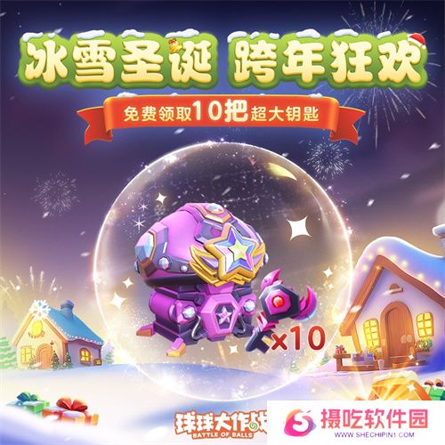 《球球大作战》跨年狂欢!上线领圣诞限定皮肤,登录送10把超大钥匙!