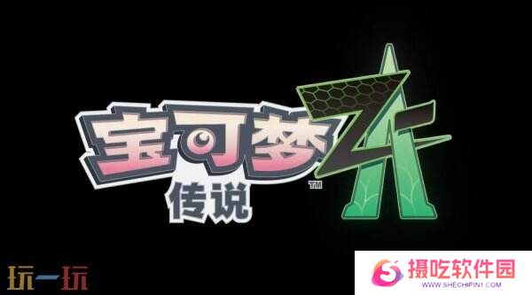 《宝可梦传说 Z-A》最新预告发布 ZA Royale比赛介绍
