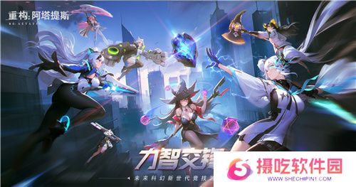 即刻开构，抱团塔塔开!《重构：阿塔提斯》公测定档12月24日！