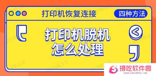 打印机脱机怎么处理，恢复连接的四种方法