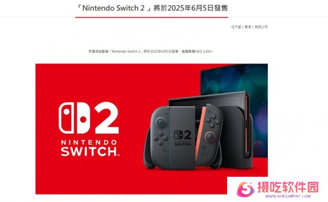 Switch 2价格公布：首发449美元 港版3450港币