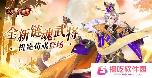 《放开那三国3》全新链魂武将机鉴荀彧登场