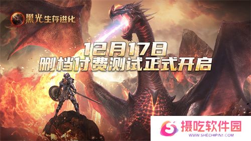 《黑光生存进化》iOS预订现已开启，安卓付费测试12月17日来袭！