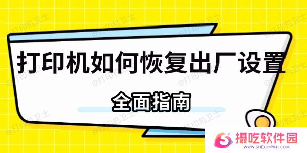 打印机如何恢复出厂设置