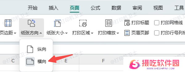在文档软件中设置横向打印方向