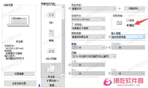 在打印设置界面中调整方向参数