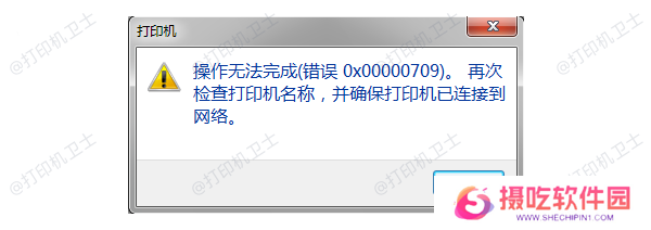 0x00000709错误原因