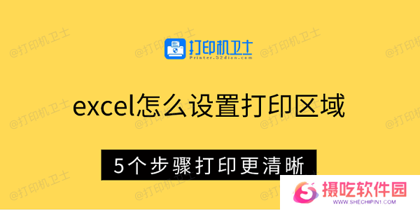 excel怎么设置打印区域 5个步骤打印更清晰
