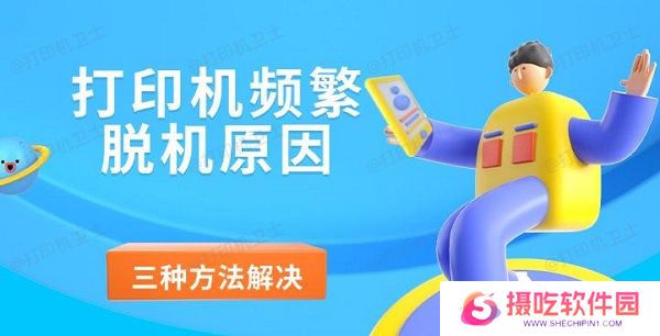 打印机频繁脱机原因，三种方法解决