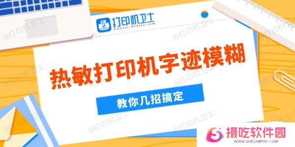 热敏打印机字迹模糊是什么原因